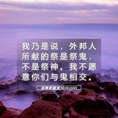 Picture 05 - 哥 林 多 前 书 10:20 CUVS - 我 乃 是 说 ， 外 邦 人 所 献 的 祭 - Bible Verse Picture