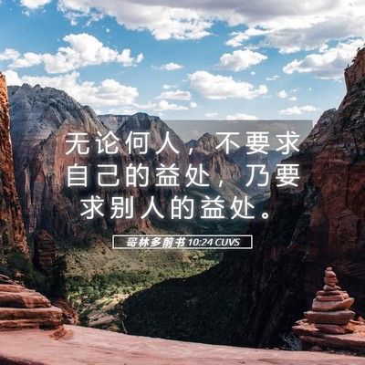 Picture 05 - 哥 林 多 前 书 10:24 CUVS - 无 论 何 人 ， 不 要 求 自 己 的 益 - Bible Verse Picture