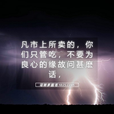 Picture 05 - 哥 林 多 前 书 10:25 CUVS - 凡 市 上 所 卖 的 ， 你 们 只 管 吃 - Bible Verse Picture