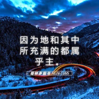Picture 05 - 哥 林 多 前 书 10:26 CUVS - 因 为 地 和 其 中 所 充 满 的 都 属 - Bible Verse Picture