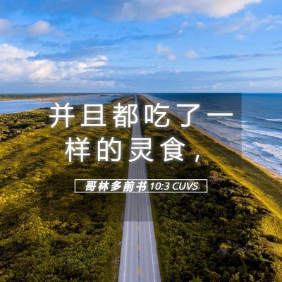 Picture 05 - 哥 林 多 前 书 10:3 CUVS - 并 且 都 吃 了 一 样 的 灵 食 - Bible Verse Picture