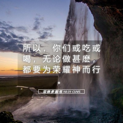 Picture 05 - 哥 林 多 前 书 10:31 CUVS - 所 以 ， 你 们 或 吃 或 喝 ， 无 论 - Bible Verse Picture