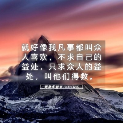 Picture 05 - 哥 林 多 前 书 10:33 CUVS - 就 好 像 我 凡 事 都 叫 众 人 喜 欢 - Bible Verse Picture