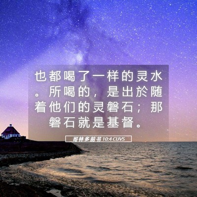 Picture 05 - 哥 林 多 前 书 10:4 CUVS - 也 都 喝 了 一 样 的 灵 水 。 所 喝 - Bible Verse Picture