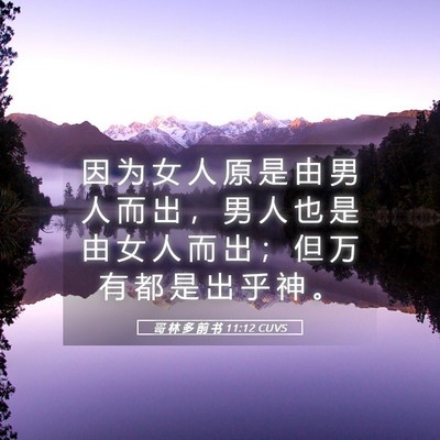 Picture 05 - 哥 林 多 前 书 11:12 CUVS - 因 为 女 人 原 是 由 男 人 而 出 ， - Bible Verse Picture