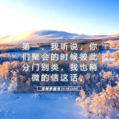 Picture 05 - 哥 林 多 前 书 11:18 CUVS - 第 一 ， 我 听 说 ， 你 们 聚 会 的 - Bible Verse Picture
