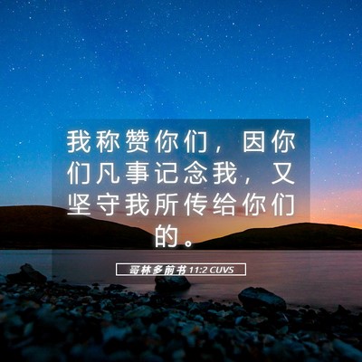 Picture 05 - 哥 林 多 前 书 11:2 CUVS - 我 称 赞 你 们 ， 因 你 们 凡 事 记 - Bible Verse Picture