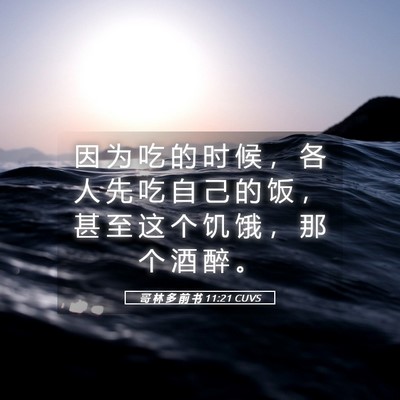 Picture 05 - 哥 林 多 前 书 11:21 CUVS - 因 为 吃 的 时 候 ， 各 人 先 吃 自 - Bible Verse Picture