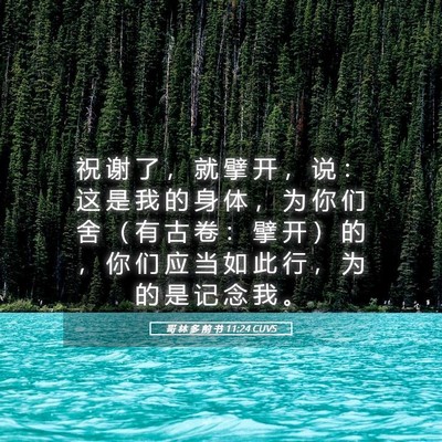 Picture 05 - 哥 林 多 前 书 11:24 CUVS - 祝 谢 了 ， 就 擘 开 ， 说 ： 这 是 - Bible Verse Picture