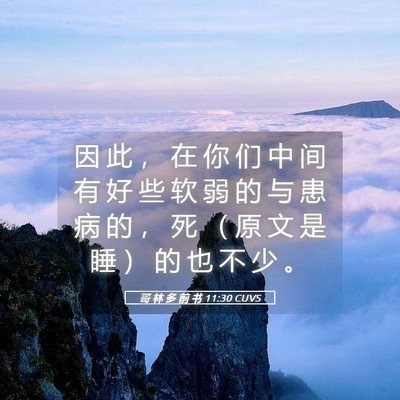 Picture 05 - 哥 林 多 前 书 11:30 CUVS - 因 此 ， 在 你 们 中 间 有 好 些 软 - Bible Verse Picture