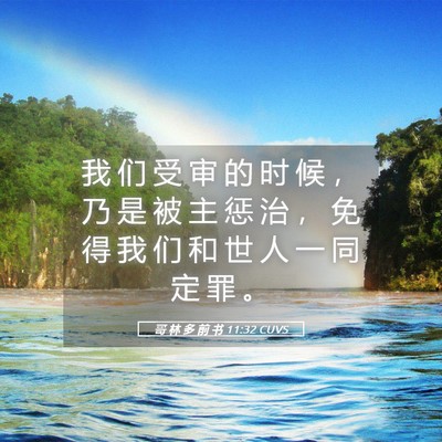 Picture 05 - 哥 林 多 前 书 11:32 CUVS - 我 们 受 审 的 时 候 ， 乃 是 被 主 - Bible Verse Picture