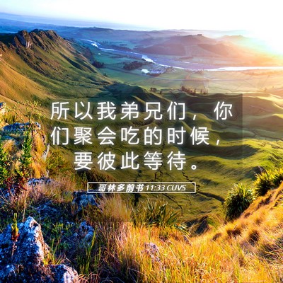 Picture 05 - 哥 林 多 前 书 11:33 CUVS - 所 以 我 弟 兄 们 ， 你 们 聚 会 吃 - Bible Verse Picture