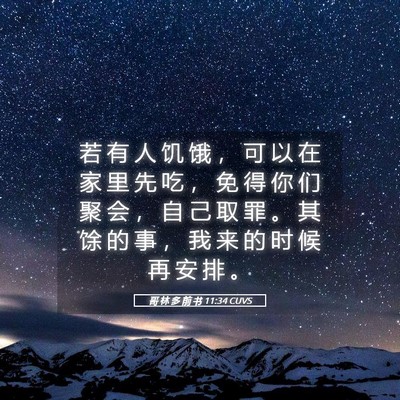Picture 05 - 哥 林 多 前 书 11:34 CUVS - 若 有 人 饥 饿 ， 可 以 在 家 里 先 - Bible Verse Picture