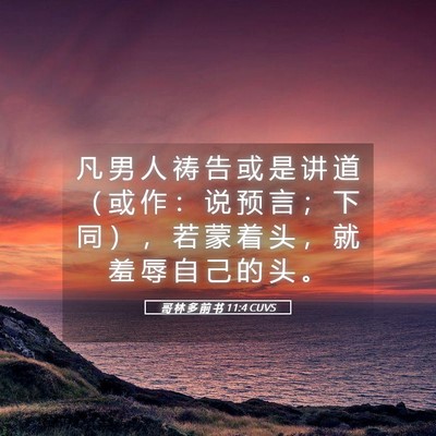 Picture 05 - 哥 林 多 前 书 11:4 CUVS - 凡 男 人 祷 告 或 是 讲 道 （ 或 作 - Bible Verse Picture
