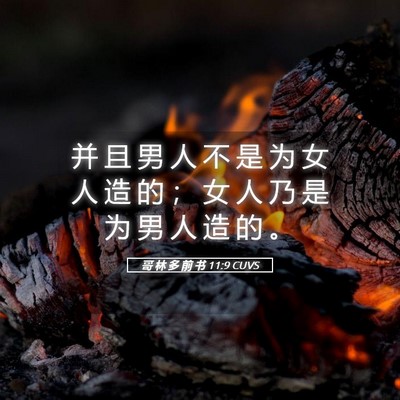Picture 05 - 哥 林 多 前 书 11:9 CUVS - 并 且 男 人 不 是 为 女 人 造 的 ； - Bible Verse Picture