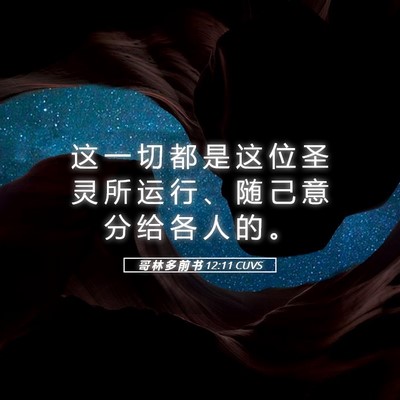 Picture 05 - 哥 林 多 前 书 12:11 CUVS - 这 一 切 都 是 这 位 圣 灵 所 运 行 - Bible Verse Picture