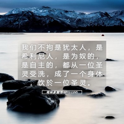 Picture 05 - 哥 林 多 前 书 12:13 CUVS - 我 们 不 拘 是 犹 太 人 ， 是 希 利 - Bible Verse Picture