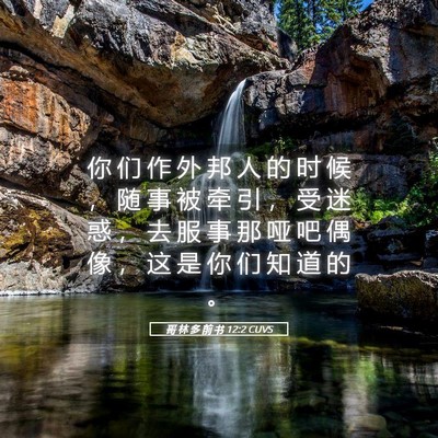 Picture 05 - 哥 林 多 前 书 12:2 CUVS - 你 们 作 外 邦 人 的 时 候 ， 随 事 - Bible Verse Picture