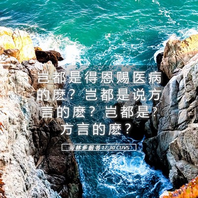 Picture 05 - 哥 林 多 前 书 12:30 CUVS - 岂 都 是 得 恩 赐 医 病 的 麽 ？ 岂 - Bible Verse Picture