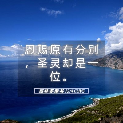 Picture 05 - 哥 林 多 前 书 12:4 CUVS - 恩 赐 原 有 分 别 ， 圣 灵 却 是 一 - Bible Verse Picture