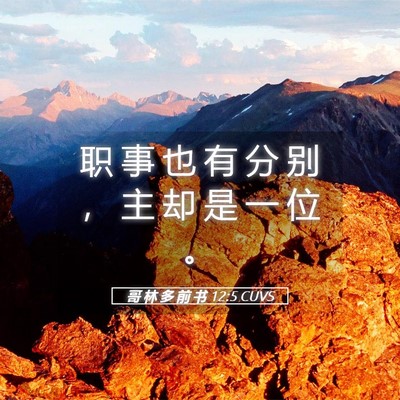 Picture 05 - 哥 林 多 前 书 12:5 CUVS - 职 事 也 有 分 别 ， 主 却 是 一 位 - Bible Verse Picture