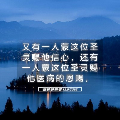 Picture 05 - 哥 林 多 前 书 12:9 CUVS - 又 有 一 人 蒙 这 位 圣 灵 赐 他 信 - Bible Verse Picture