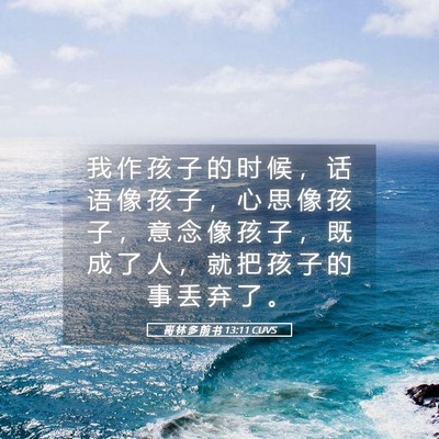 Picture 05 - 哥 林 多 前 书 13:11 CUVS - 我 作 孩 子 的 时 候 ， 话 语 像 孩 - Bible Verse Picture