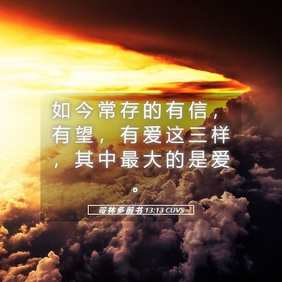 Picture 05 - 哥 林 多 前 书 13:13 CUVS - 如 今 常 存 的 有 信 ， 有 望 ， 有 - Bible Verse Picture