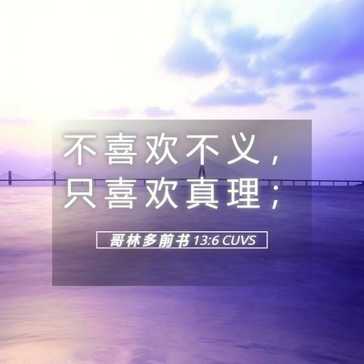 Picture 05 - 哥 林 多 前 书 13:6 CUVS - 不 喜 欢 不 义 ， 只 喜 欢 真 理 - Bible Verse Picture