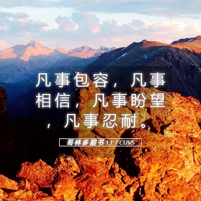 Picture 05 - 哥 林 多 前 书 13:7 CUVS - 凡 事 包 容 ， 凡 事 相 信 ， 凡 事 - Bible Verse Picture