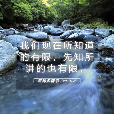 Picture 05 - 哥 林 多 前 书 13:9 CUVS - 我 们 现 在 所 知 道 的 有 限 ， 先 - Bible Verse Picture