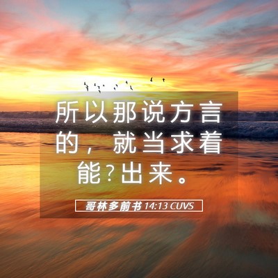 Picture 05 - 哥 林 多 前 书 14:13 CUVS - 所 以 那 说 方 言 的 ， 就 当 求 着 - Bible Verse Picture