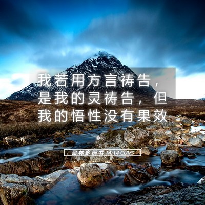 Picture 05 - 哥 林 多 前 书 14:14 CUVS - 我 若 用 方 言 祷 告 ， 是 我 的 灵 - Bible Verse Picture
