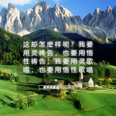 Picture 05 - 哥 林 多 前 书 14:15 CUVS - 这 却 怎 麽 样 呢 ？ 我 要 用 灵 祷 - Bible Verse Picture