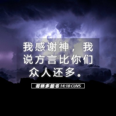 Picture 05 - 哥 林 多 前 书 14:18 CUVS - 我 感 谢 神 ， 我 说 方 言 比 你 们 - Bible Verse Picture