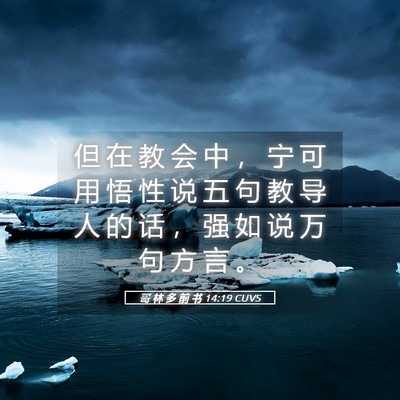 Picture 05 - 哥 林 多 前 书 14:19 CUVS - 但 在 教 会 中 ， 宁 可 用 悟 性 说 - Bible Verse Picture