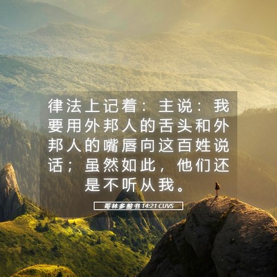 Picture 05 - 哥 林 多 前 书 14:21 CUVS - 律 法 上 记 着 ： 主 说 ： 我 要 用 - Bible Verse Picture