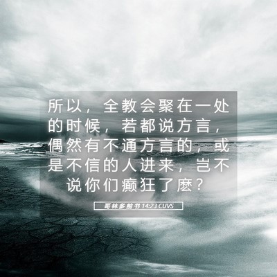 Picture 05 - 哥 林 多 前 书 14:23 CUVS - 所 以 ， 全 教 会 聚 在 一 处 的 时 - Bible Verse Picture