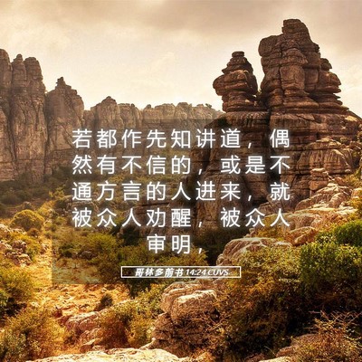 Picture 05 - 哥 林 多 前 书 14:24 CUVS - 若 都 作 先 知 讲 道 ， 偶 然 有 不 - Bible Verse Picture