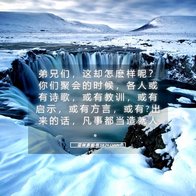 Picture 05 - 哥 林 多 前 书 14:26 CUVS - 弟 兄 们 ， 这 却 怎 麽 样 呢 ？ 你 - Bible Verse Picture