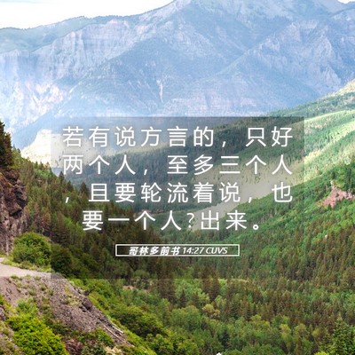Picture 05 - 哥 林 多 前 书 14:27 CUVS - 若 有 说 方 言 的 ， 只 好 两 个 人 - Bible Verse Picture