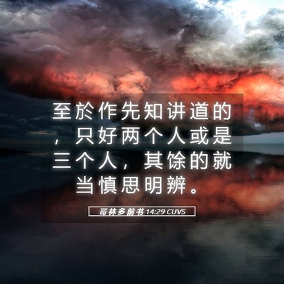Picture 05 - 哥 林 多 前 书 14:29 CUVS - 至 於 作 先 知 讲 道 的 ， 只 好 两 - Bible Verse Picture