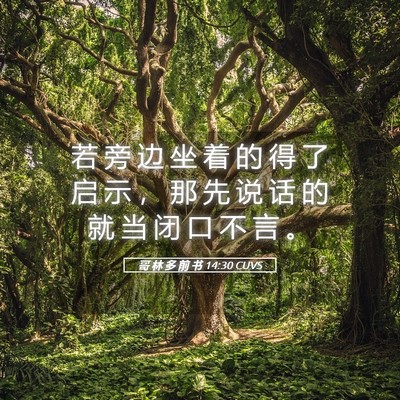 Picture 05 - 哥 林 多 前 书 14:30 CUVS - 若 旁 边 坐 着 的 得 了 启 示 ， 那 - Bible Verse Picture