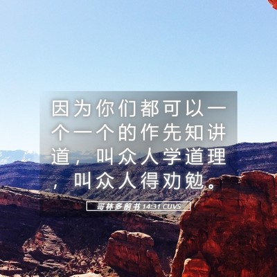 Picture 05 - 哥 林 多 前 书 14:31 CUVS - 因 为 你 们 都 可 以 一 个 一 个 的 - Bible Verse Picture