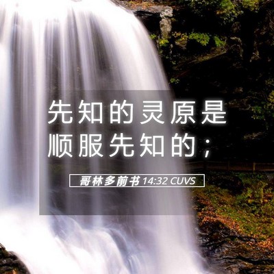 Picture 05 - 哥 林 多 前 书 14:32 CUVS - 先 知 的 灵 原 是 顺 服 先 知 的 - Bible Verse Picture