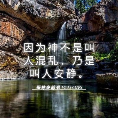 Picture 05 - 哥 林 多 前 书 14:33 CUVS - 因 为 神 不 是 叫 人 混 乱 ， 乃 是 - Bible Verse Picture