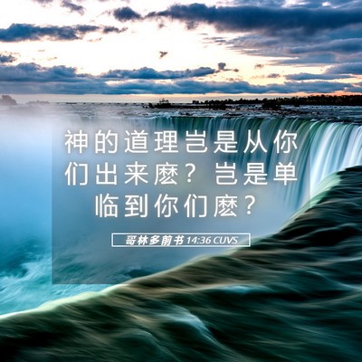 Picture 05 - 哥 林 多 前 书 14:36 CUVS - 神 的 道 理 岂 是 从 你 们 出 来 麽 - Bible Verse Picture