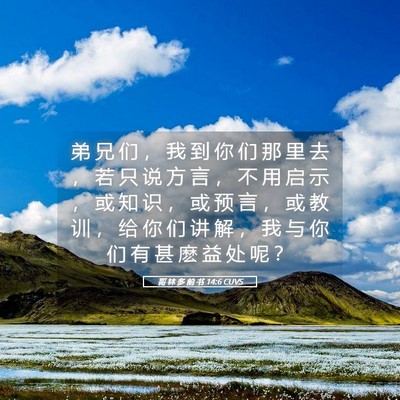 Picture 05 - 哥 林 多 前 书 14:6 CUVS - 弟 兄 们 ， 我 到 你 们 那 里 去 ， - Bible Verse Picture