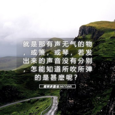 Picture 05 - 哥 林 多 前 书 14:7 CUVS - 就 是 那 有 声 无 气 的 物 ， 或 箫 - Bible Verse Picture