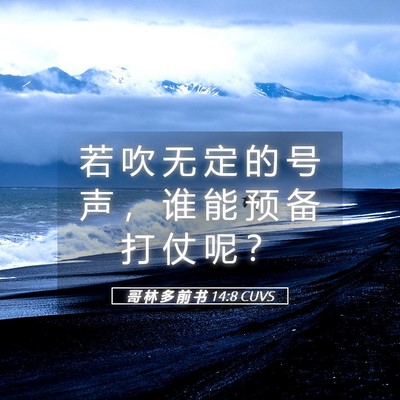 Picture 05 - 哥 林 多 前 书 14:8 CUVS - 若 吹 无 定 的 号 声 ， 谁 能 预 备 - Bible Verse Picture